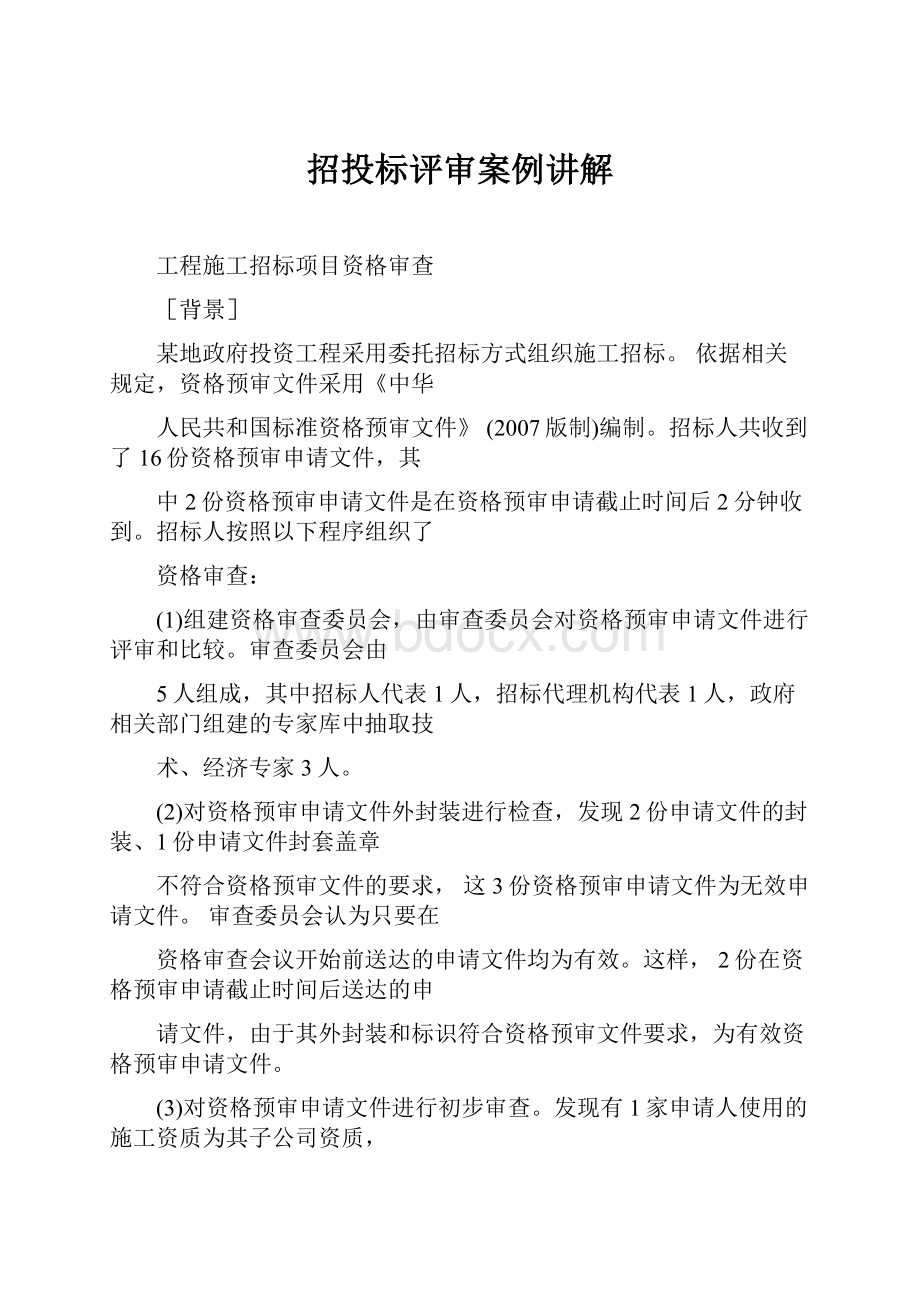 招投标评审案例讲解.docx_第1页