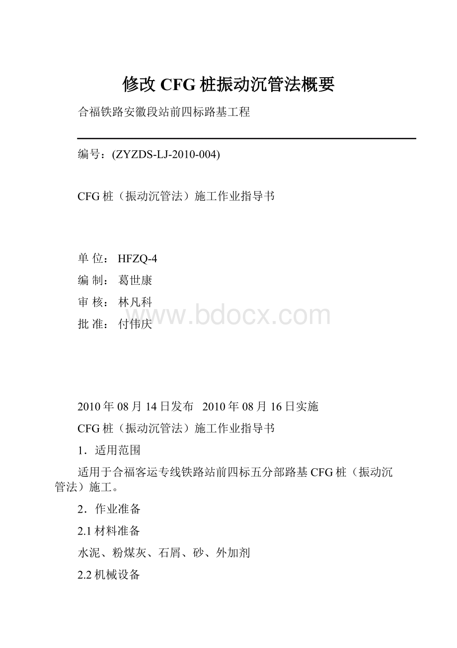 修改CFG桩振动沉管法概要.docx