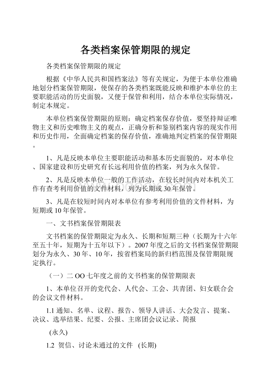 各类档案保管期限的规定.docx_第1页