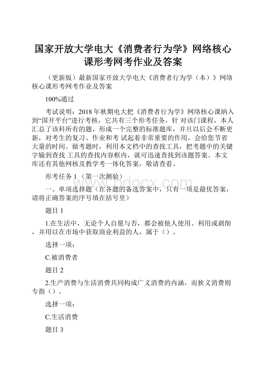 国家开放大学电大《消费者行为学》网络核心课形考网考作业及答案.docx