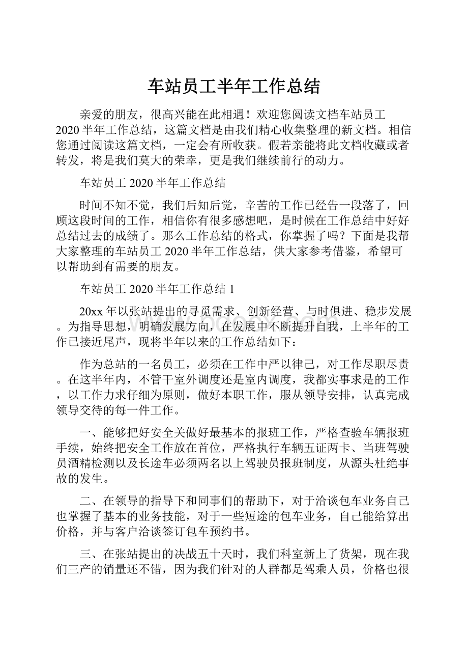 车站员工半年工作总结.docx