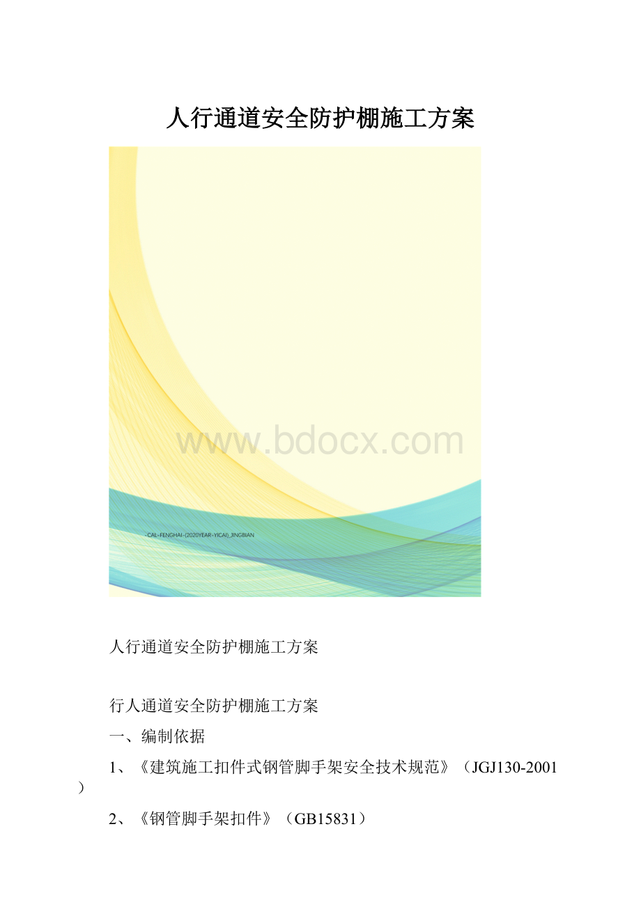 人行通道安全防护棚施工方案.docx