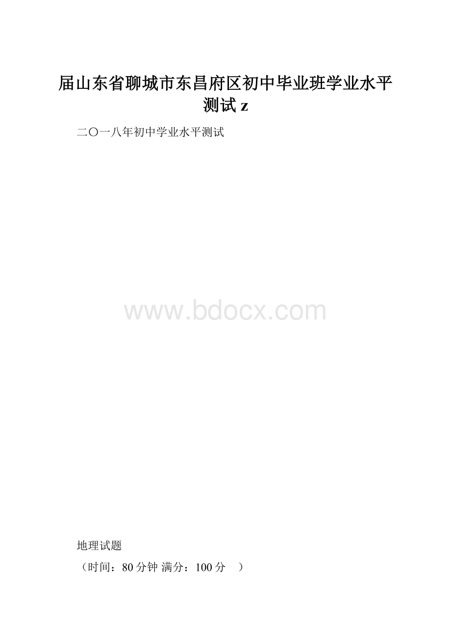 届山东省聊城市东昌府区初中毕业班学业水平测试z.docx_第1页