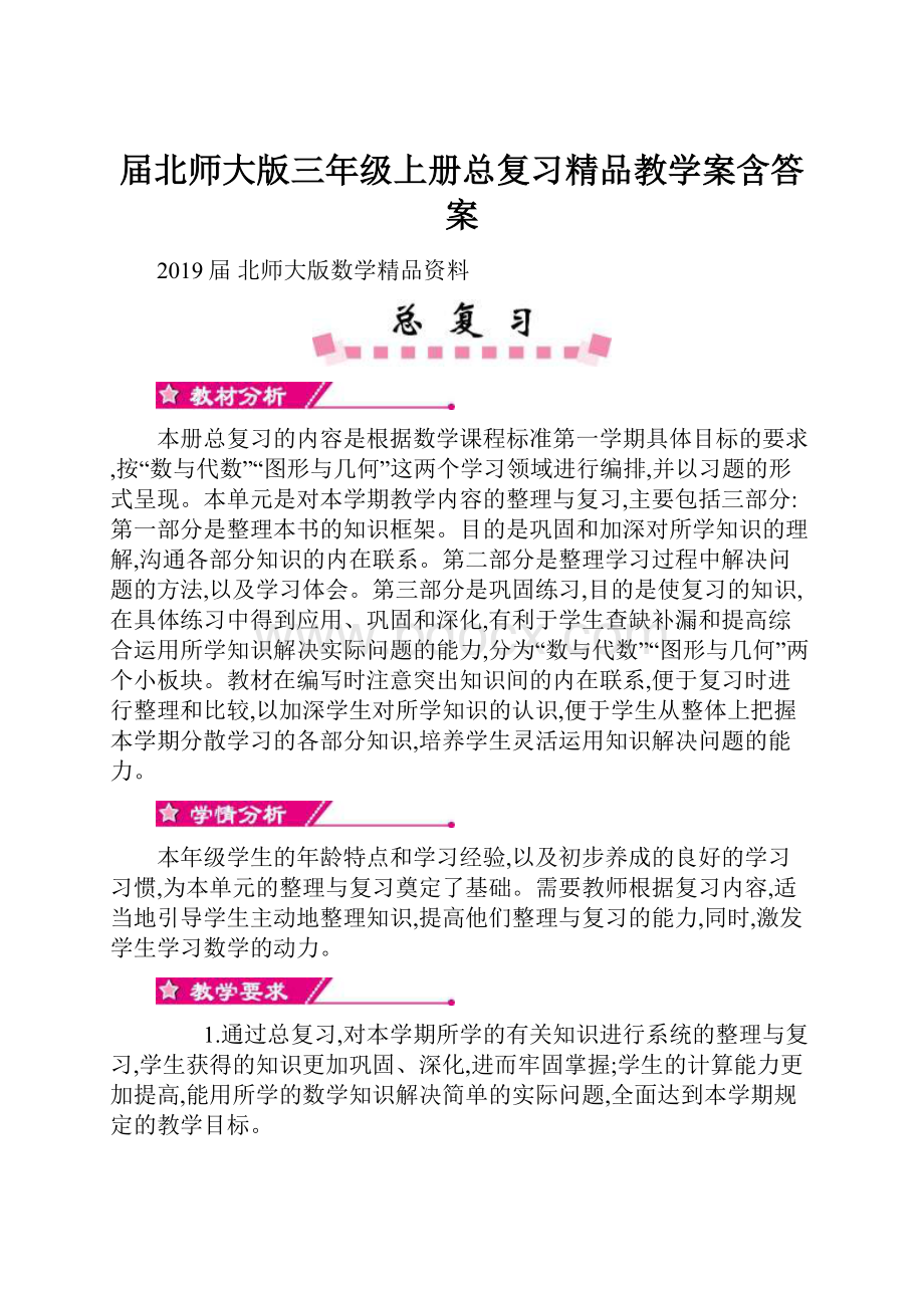 届北师大版三年级上册总复习精品教学案含答案.docx