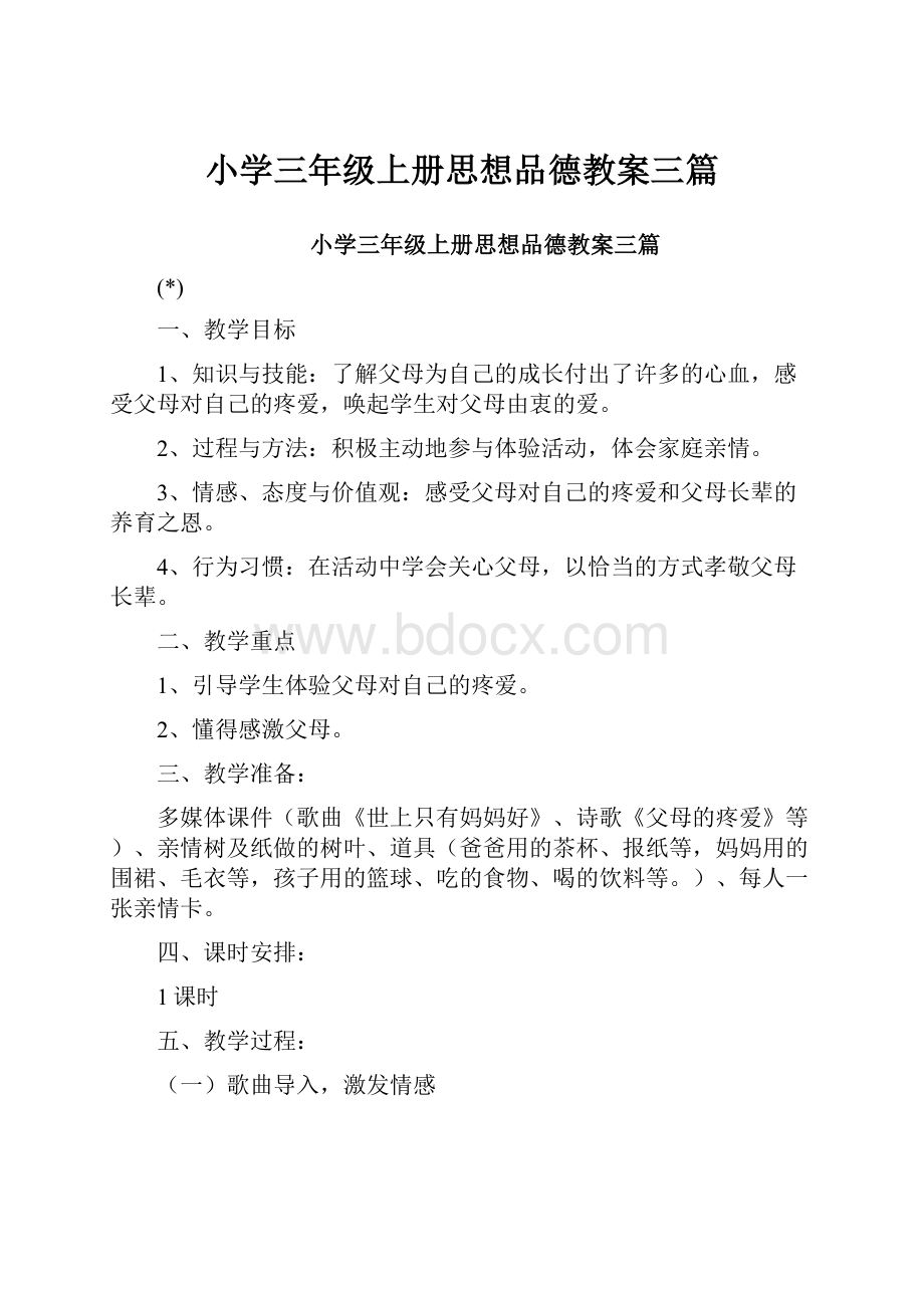 小学三年级上册思想品德教案三篇.docx_第1页