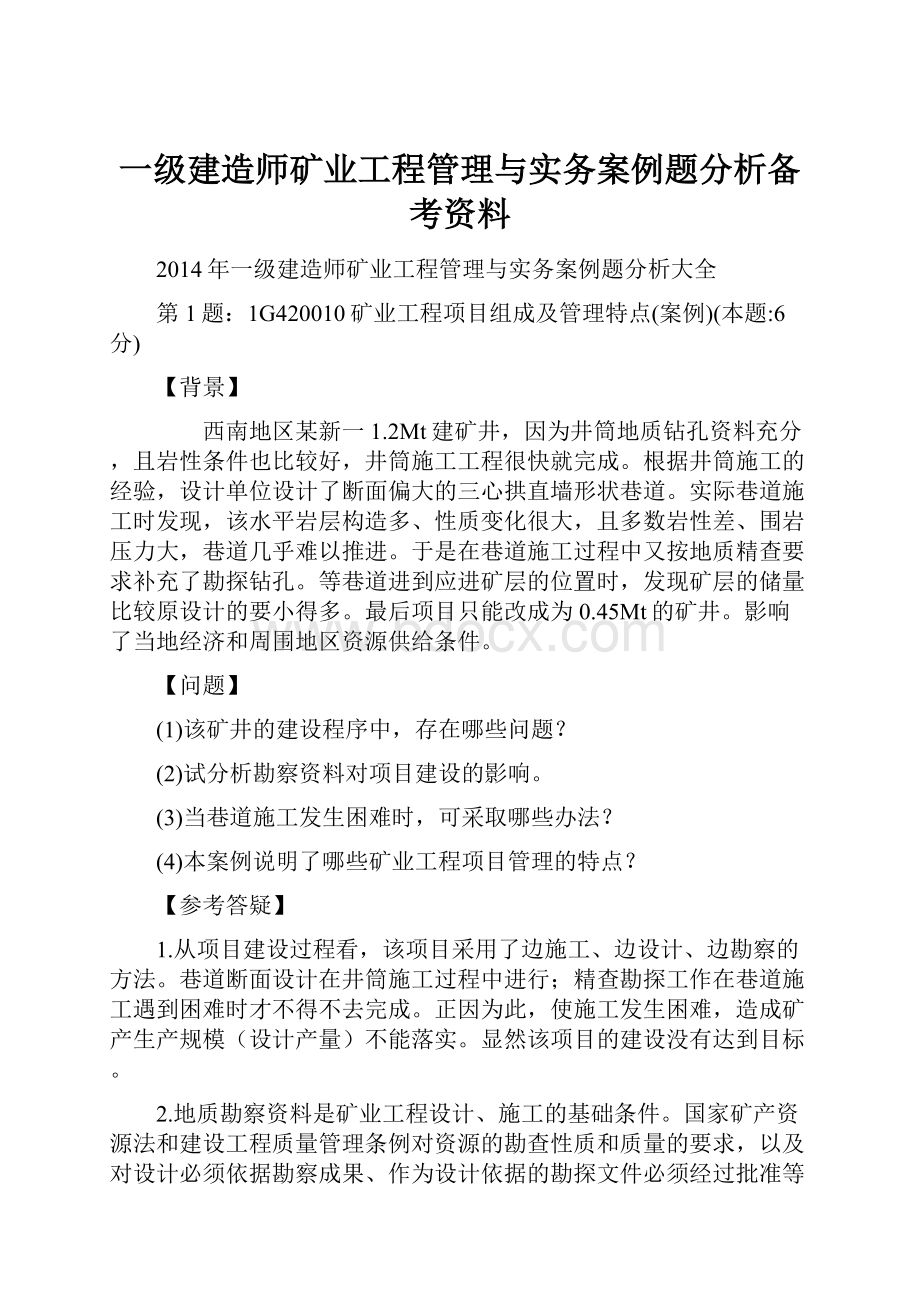 一级建造师矿业工程管理与实务案例题分析备考资料.docx