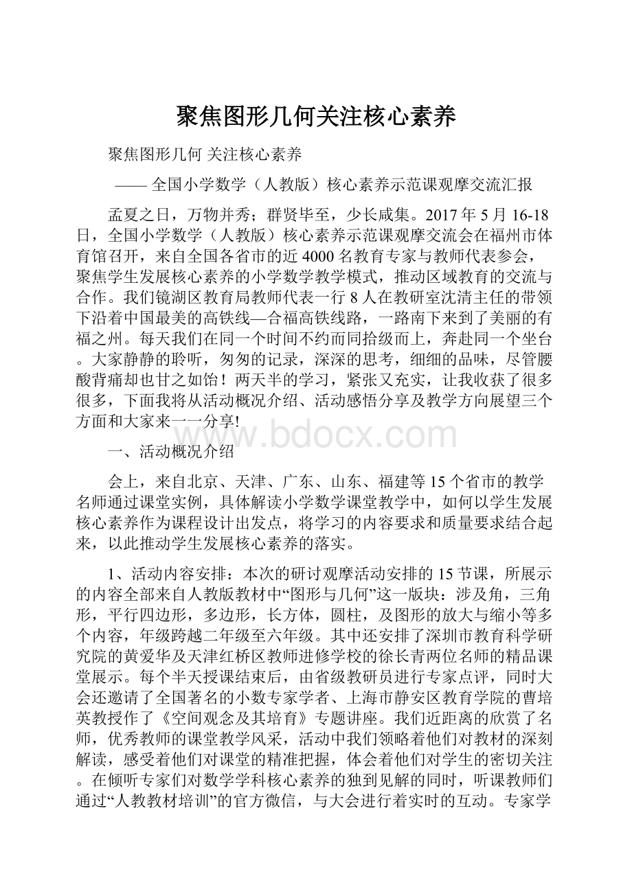 聚焦图形几何关注核心素养.docx_第1页