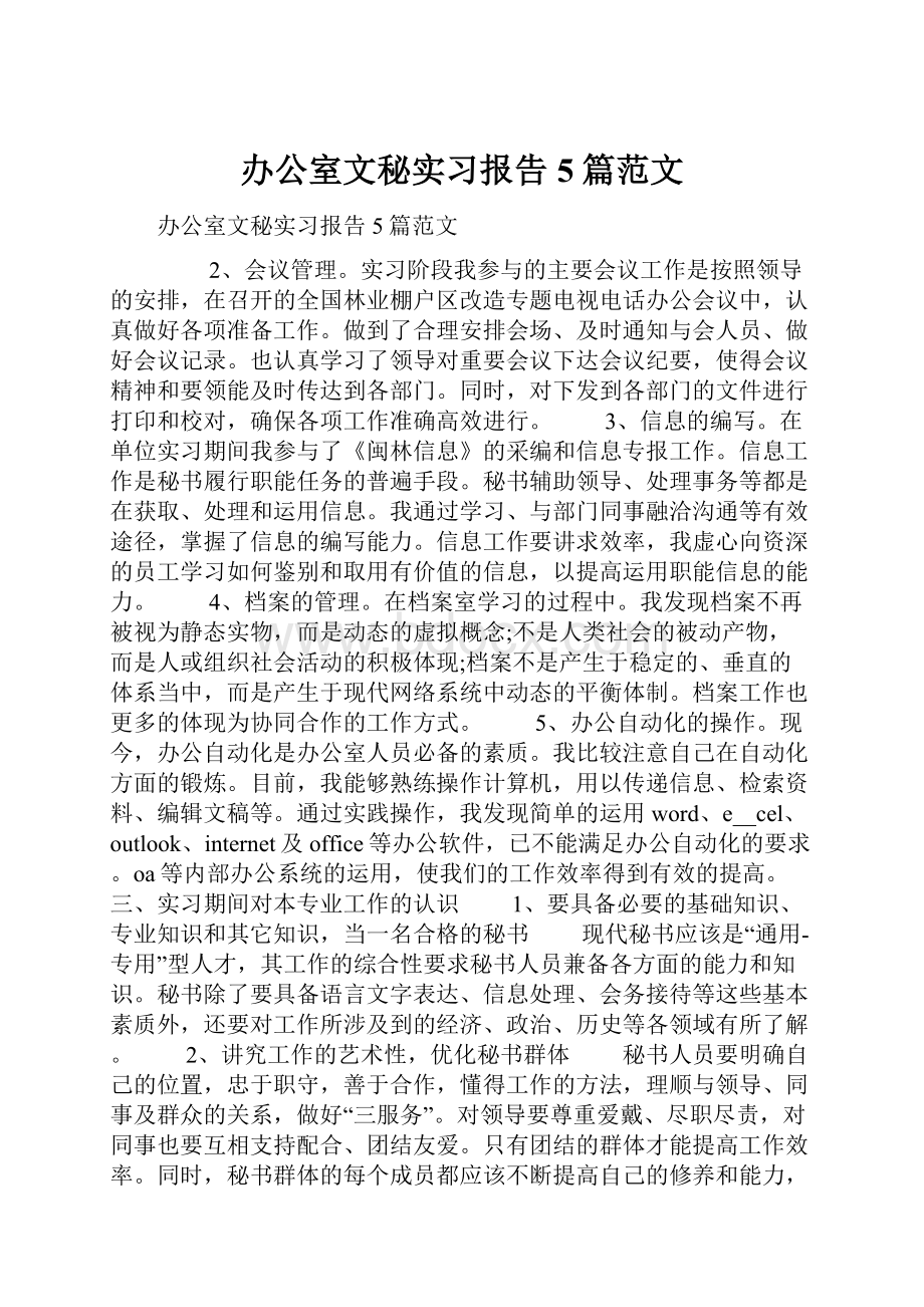 办公室文秘实习报告5篇范文.docx