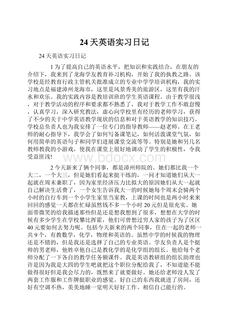 24天英语实习日记.docx