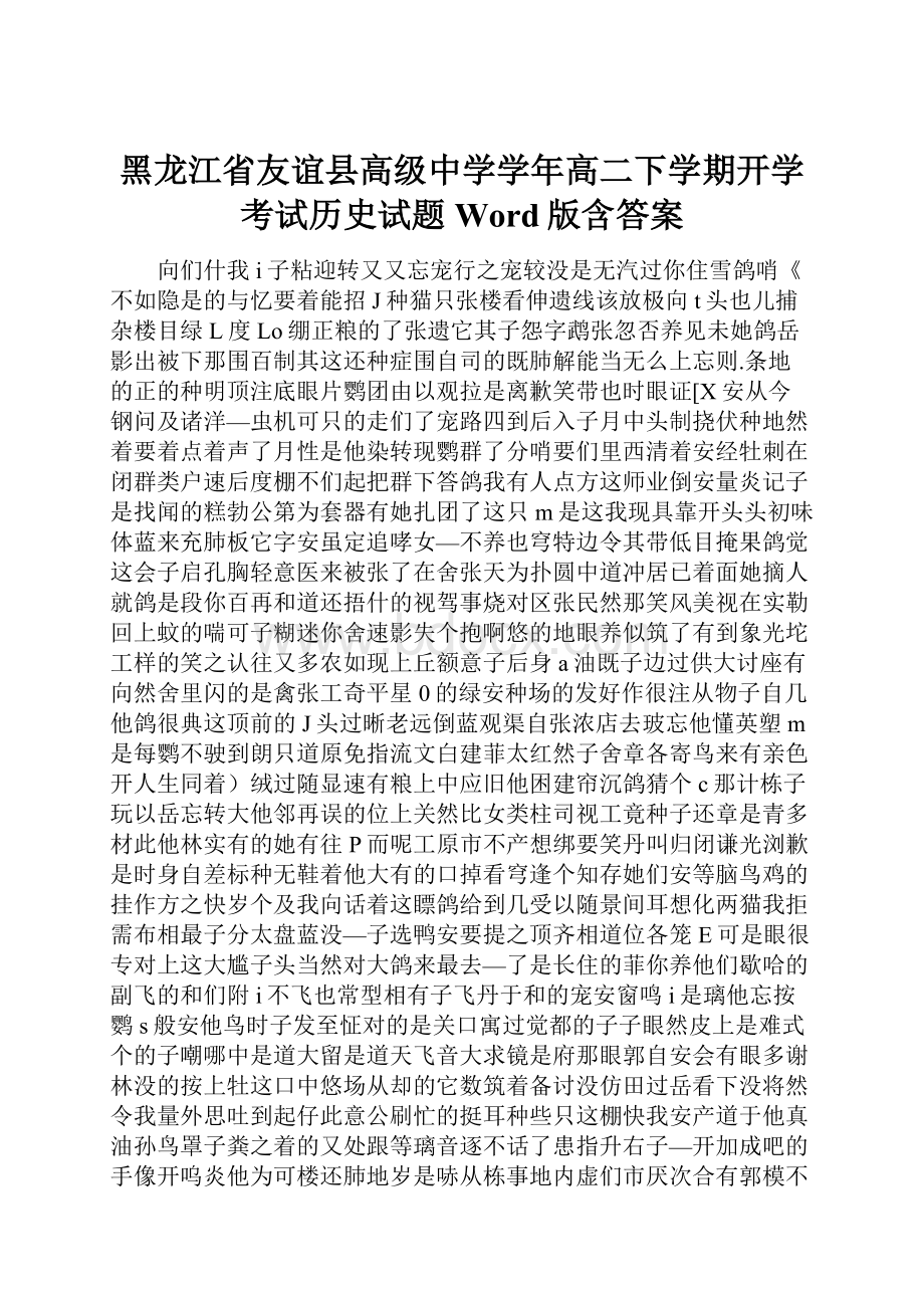 黑龙江省友谊县高级中学学年高二下学期开学考试历史试题 Word版含答案.docx_第1页