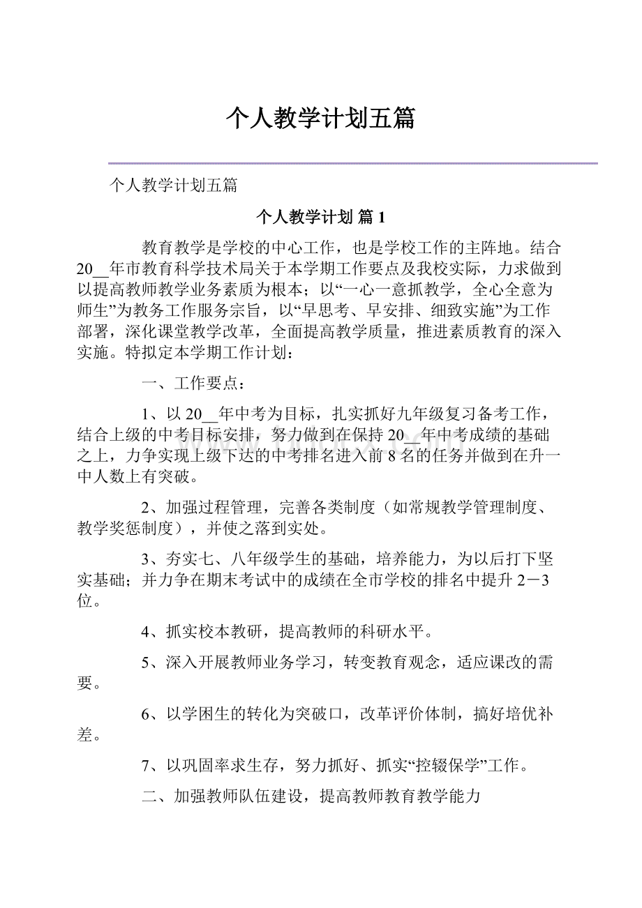 个人教学计划五篇.docx