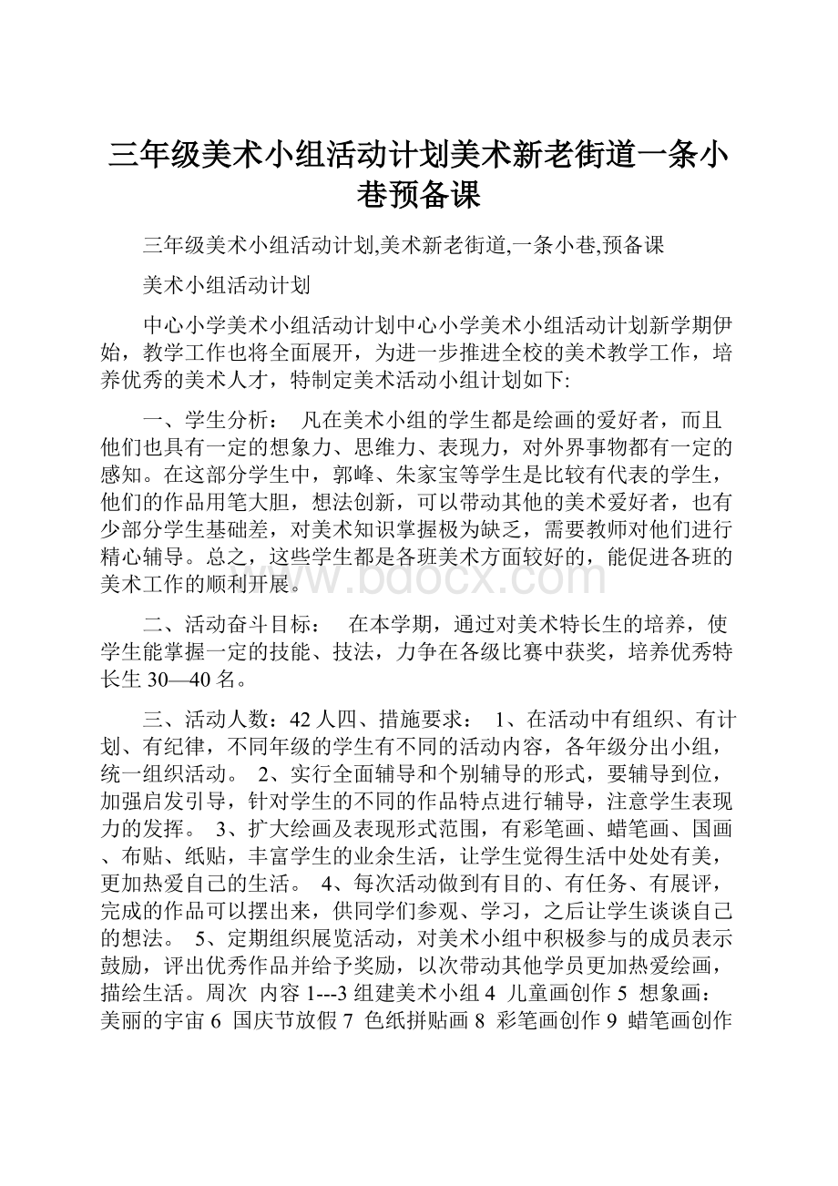 三年级美术小组活动计划美术新老街道一条小巷预备课.docx_第1页