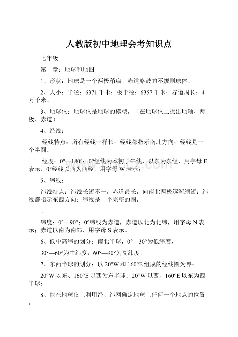 人教版初中地理会考知识点.docx_第1页