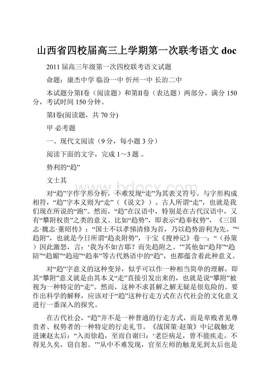 山西省四校届高三上学期第一次联考语文doc.docx