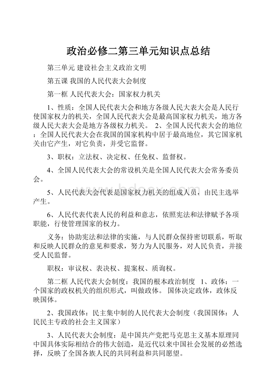 政治必修二第三单元知识点总结.docx