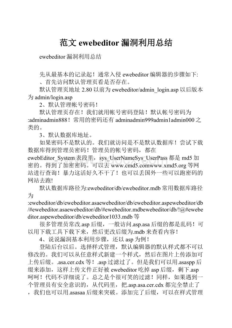 范文ewebeditor漏洞利用总结.docx