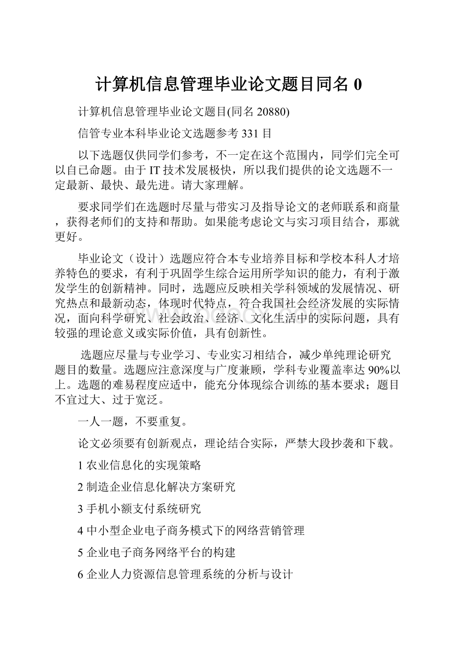 计算机信息管理毕业论文题目同名0.docx