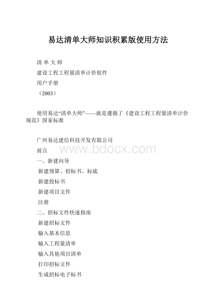 易达清单大师知识积累版使用方法.docx