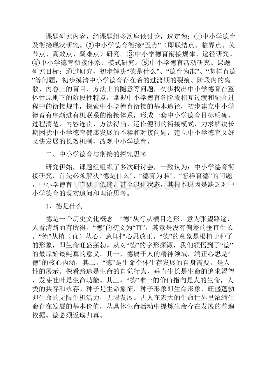 中小学德育衔接研究 研究报告.docx_第3页