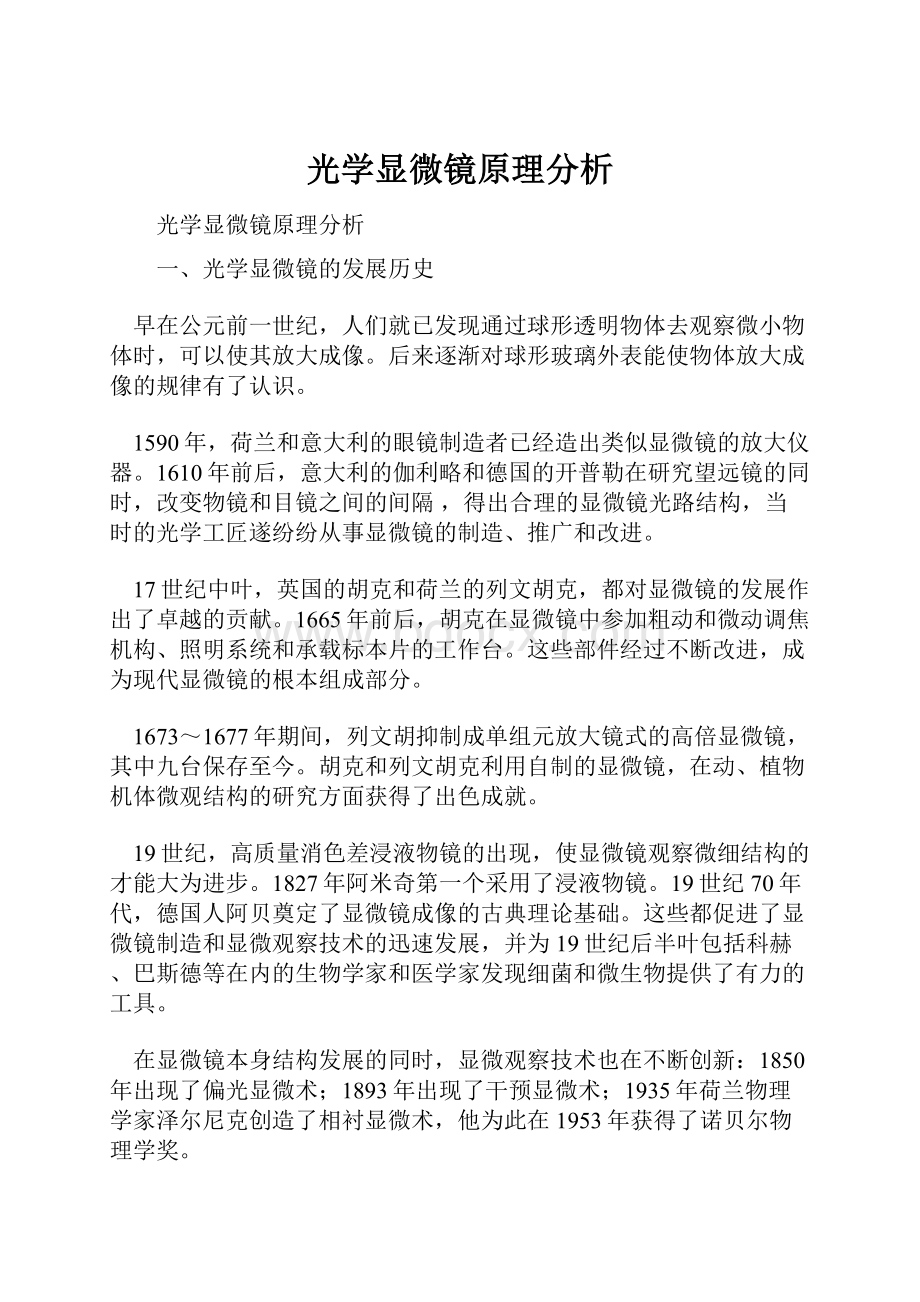 光学显微镜原理分析.docx