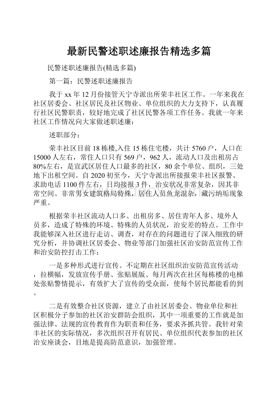 最新民警述职述廉报告精选多篇.docx