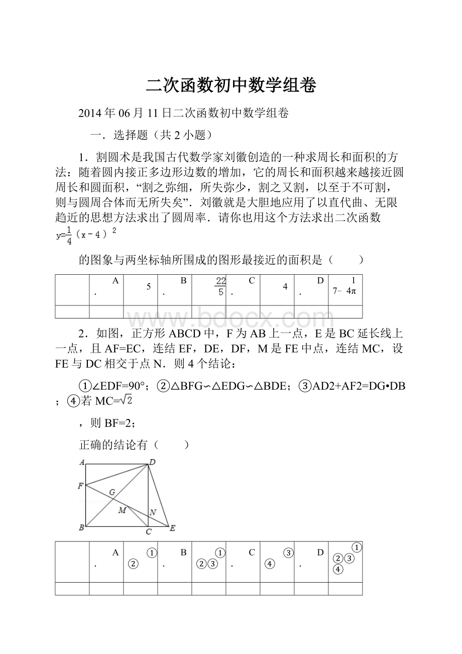 二次函数初中数学组卷.docx