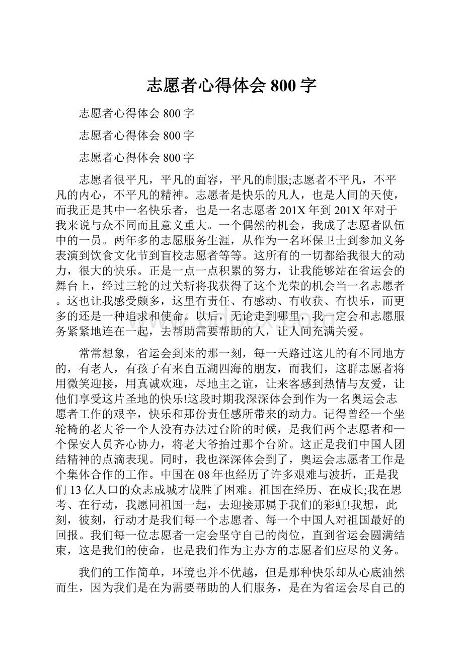 志愿者心得体会800字.docx