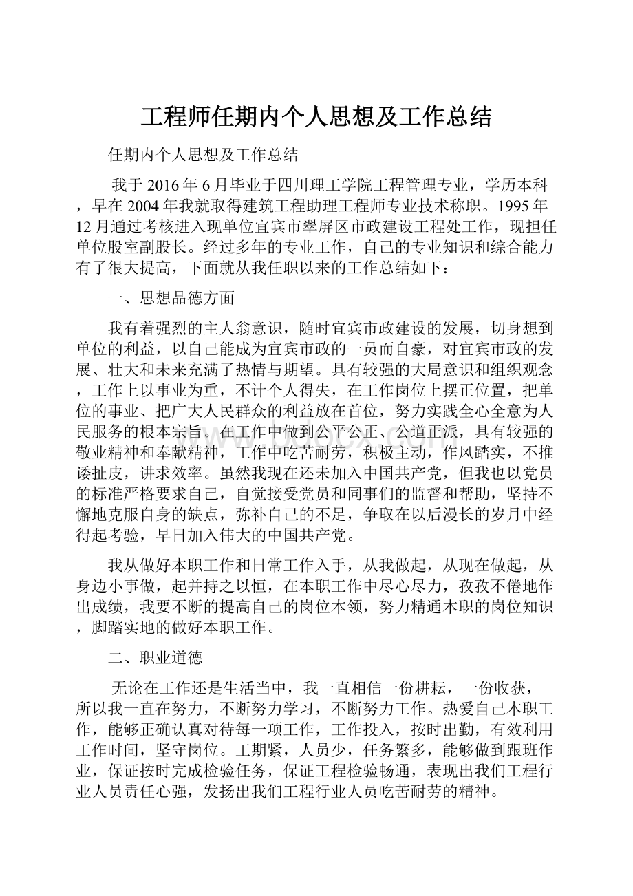 工程师任期内个人思想及工作总结.docx_第1页