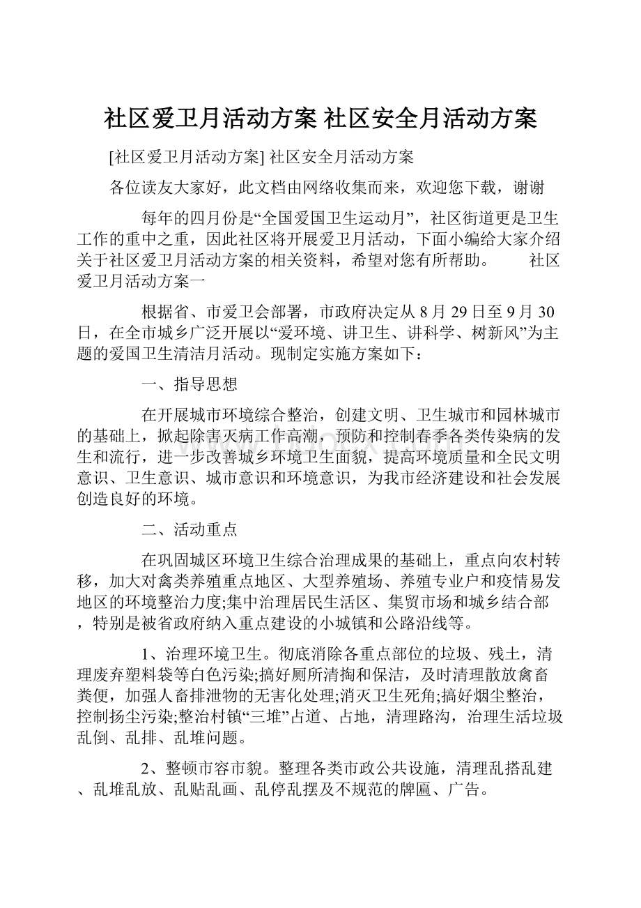 社区爱卫月活动方案 社区安全月活动方案.docx