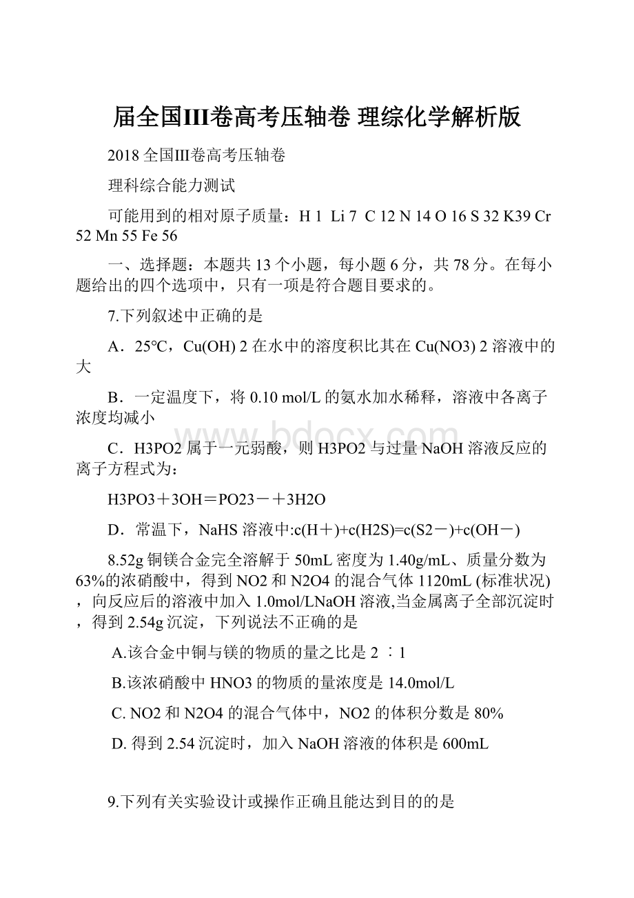 届全国Ⅲ卷高考压轴卷 理综化学解析版.docx