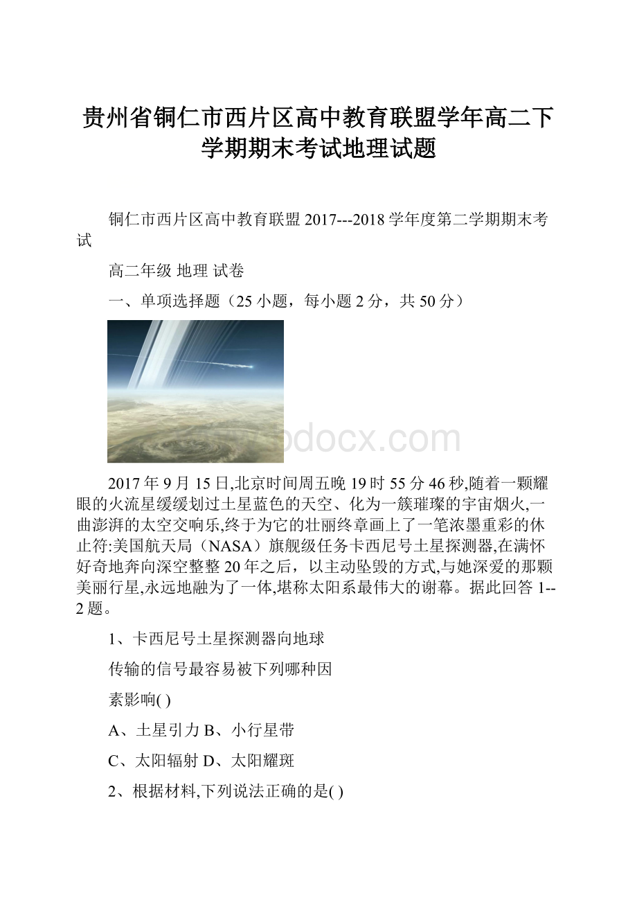 贵州省铜仁市西片区高中教育联盟学年高二下学期期末考试地理试题.docx