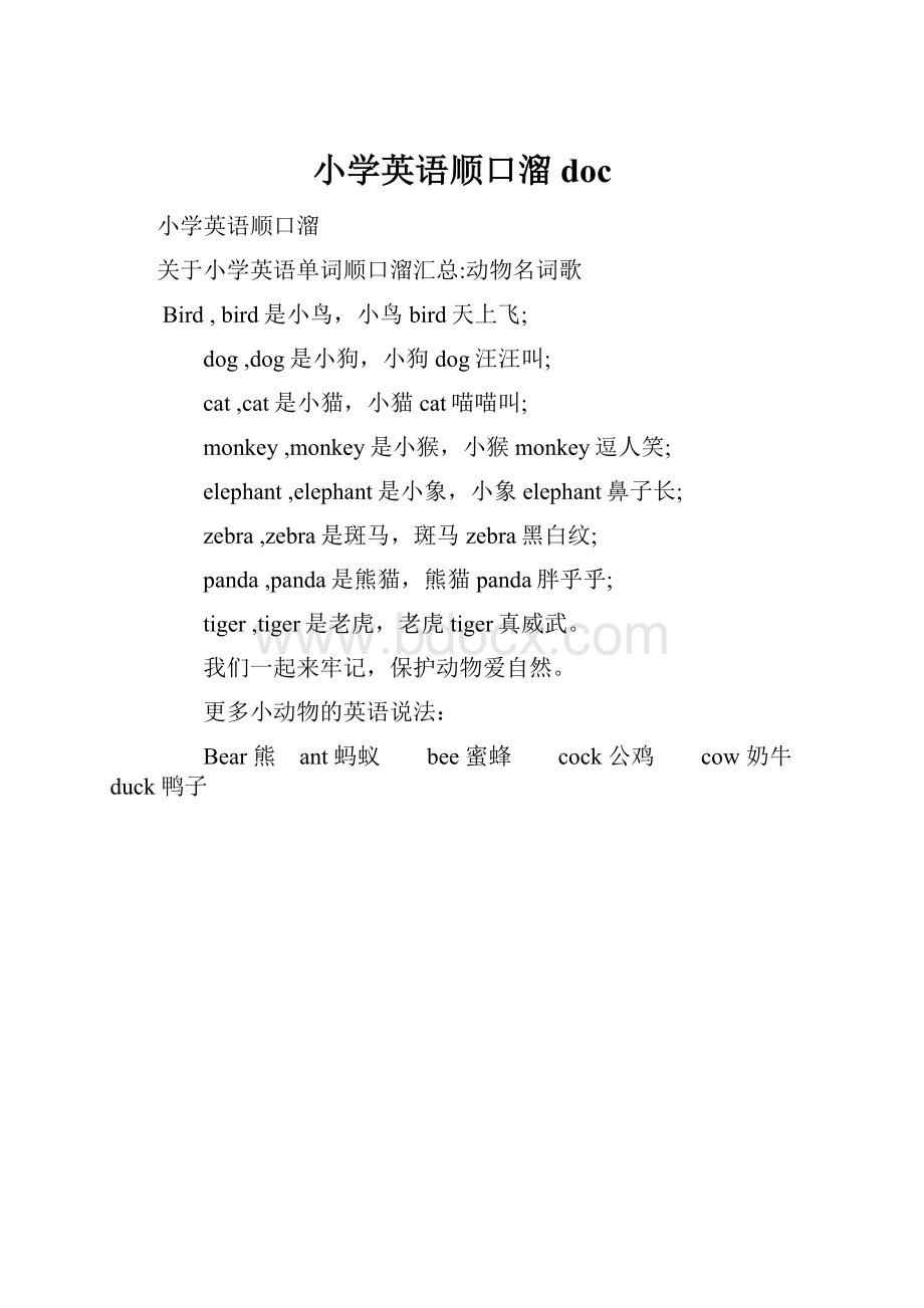 小学英语顺口溜doc.docx_第1页