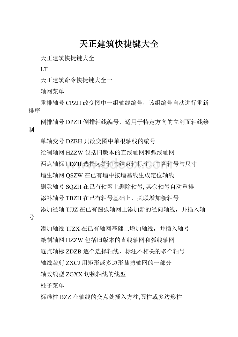 天正建筑快捷键大全.docx_第1页