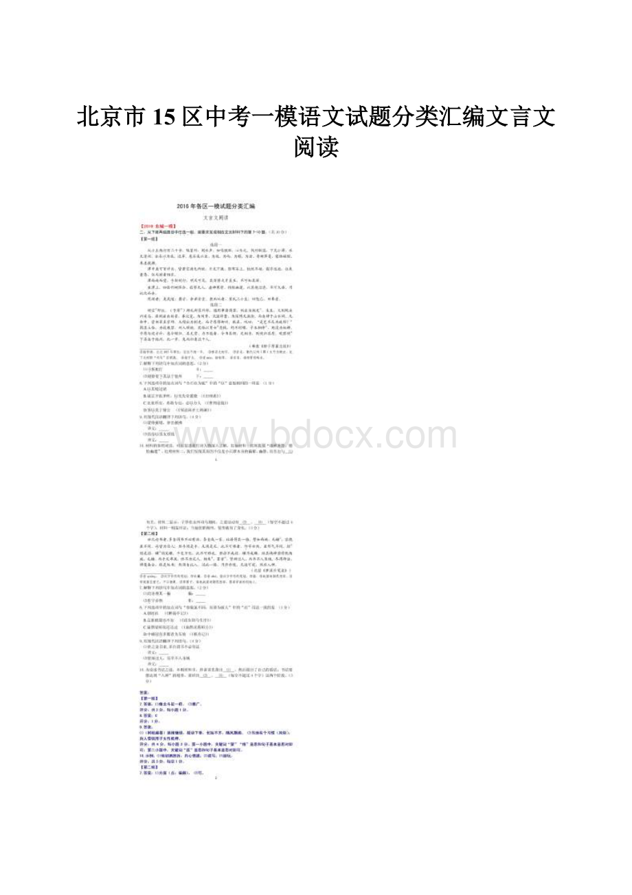 北京市15区中考一模语文试题分类汇编文言文阅读.docx