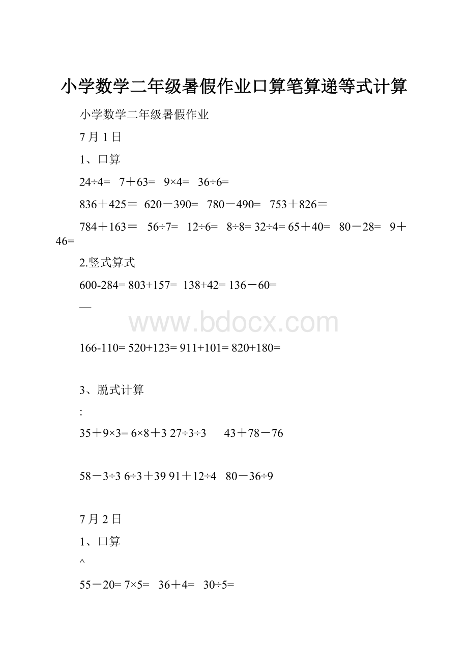 小学数学二年级暑假作业口算笔算递等式计算.docx_第1页