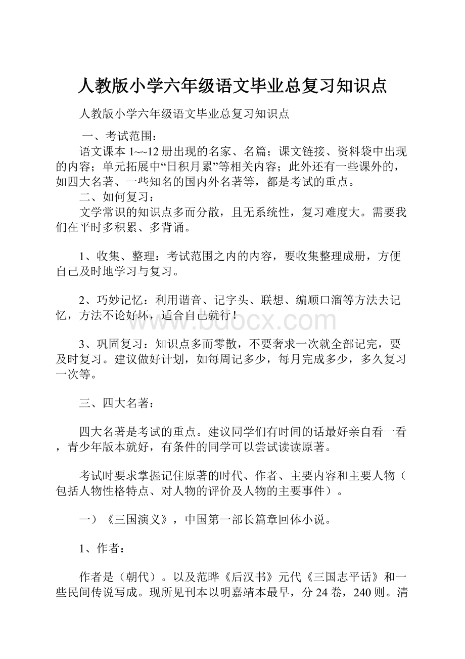 人教版小学六年级语文毕业总复习知识点.docx