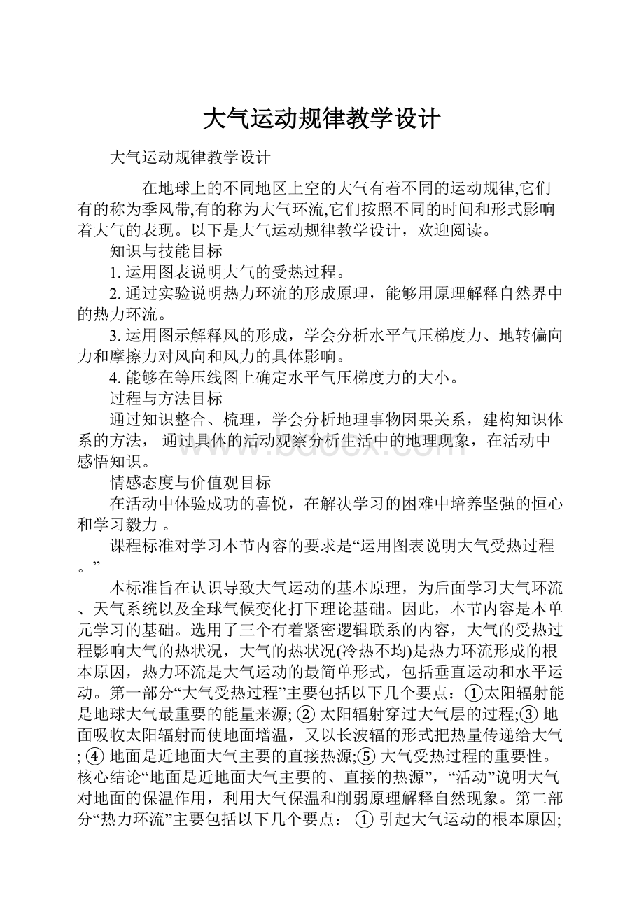 大气运动规律教学设计.docx_第1页