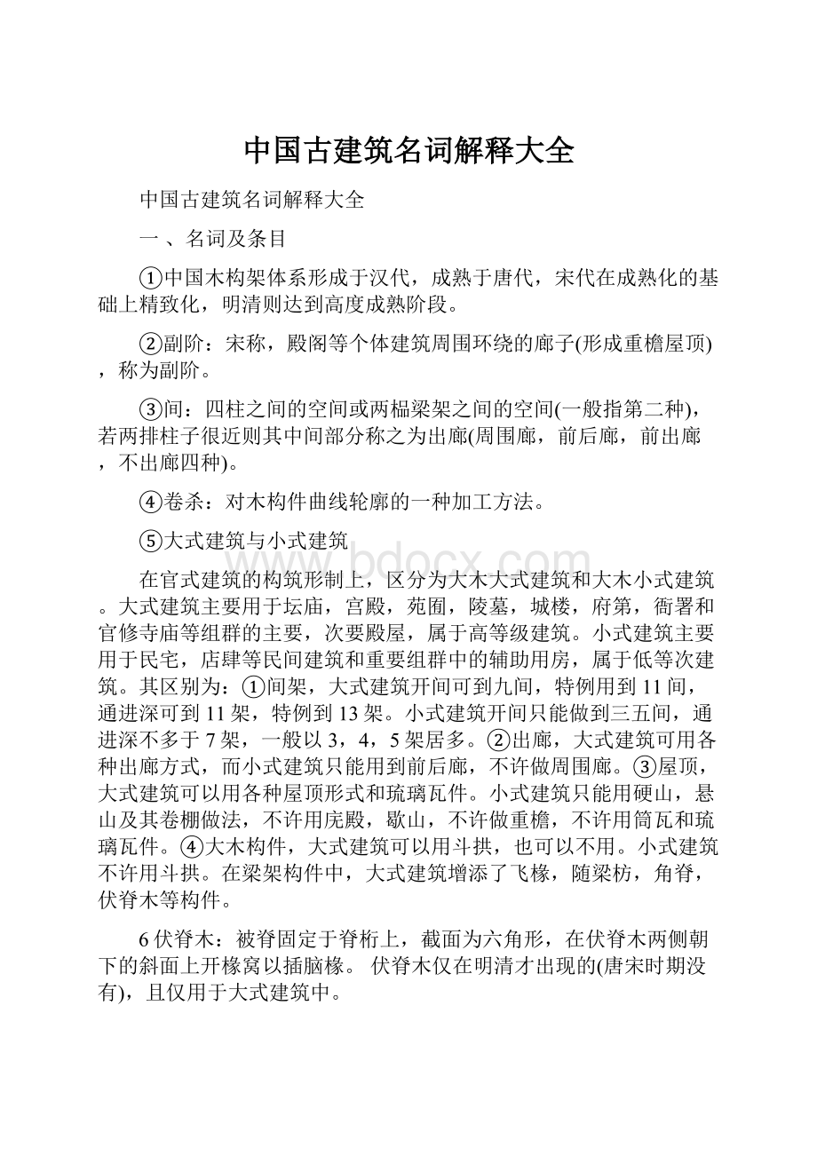 中国古建筑名词解释大全.docx_第1页