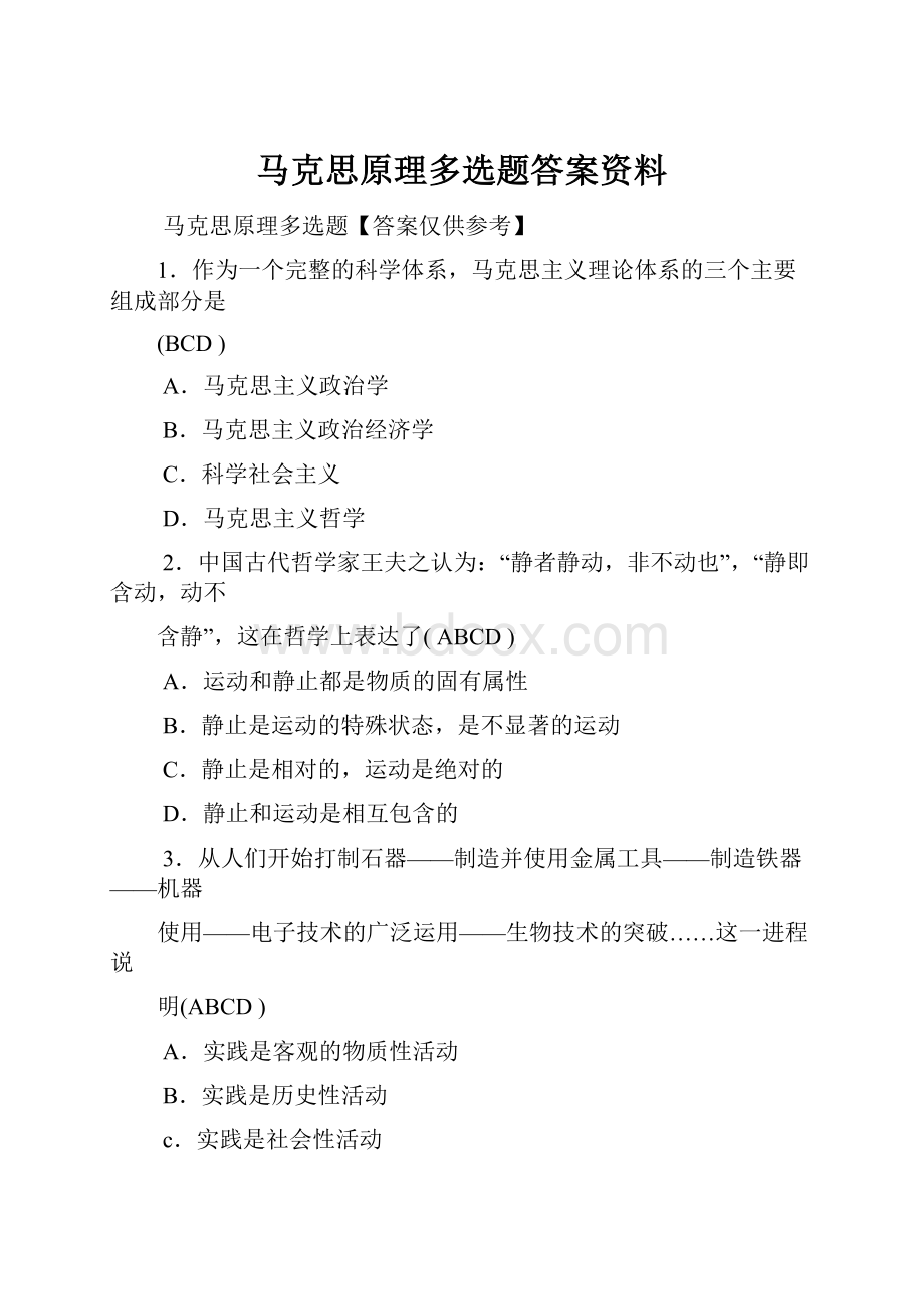 马克思原理多选题答案资料.docx