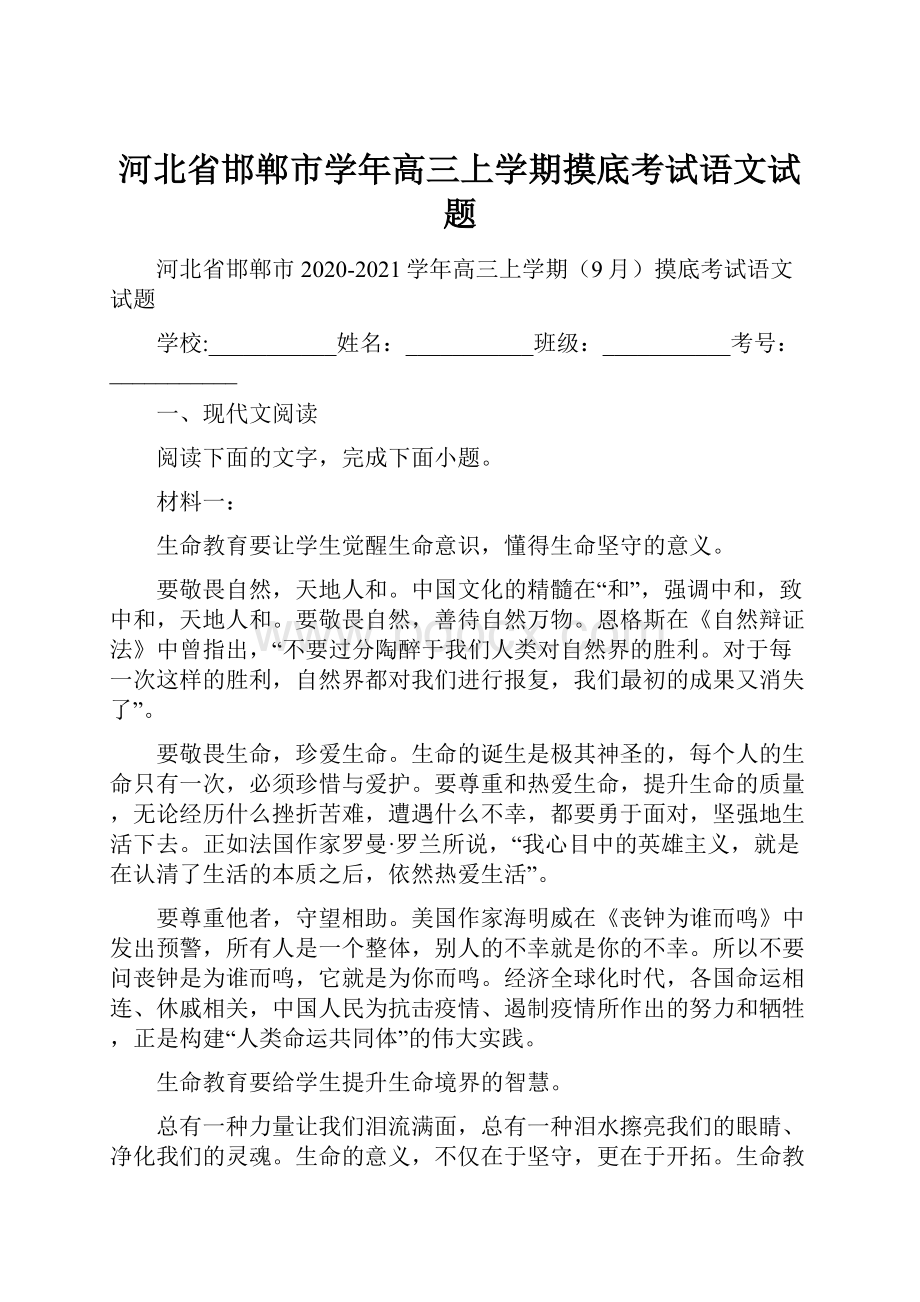 河北省邯郸市学年高三上学期摸底考试语文试题.docx