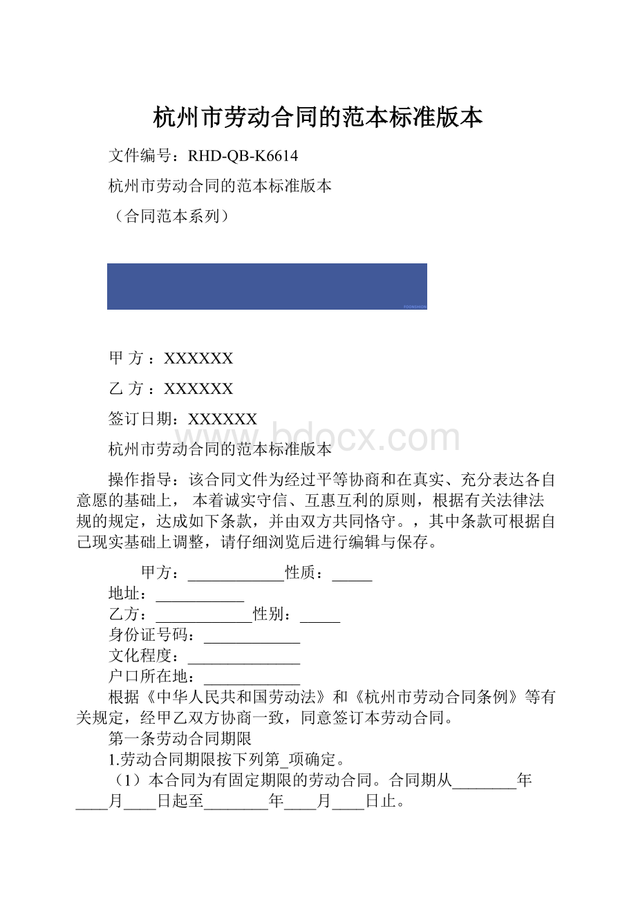 杭州市劳动合同的范本标准版本.docx
