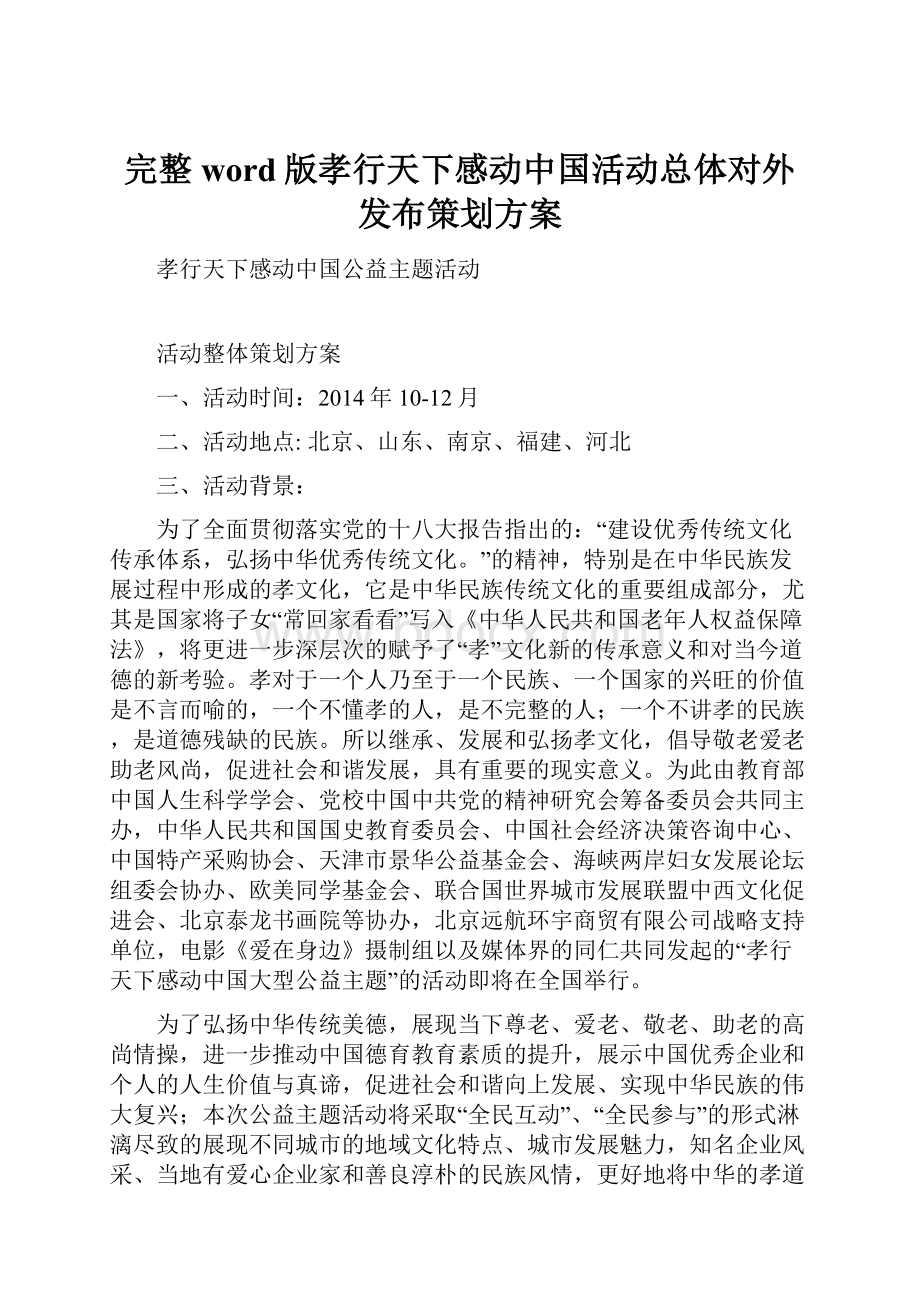 完整word版孝行天下感动中国活动总体对外发布策划方案.docx_第1页