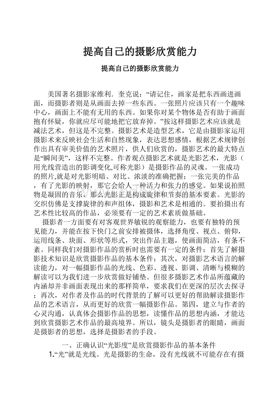 提高自己的摄影欣赏能力.docx_第1页