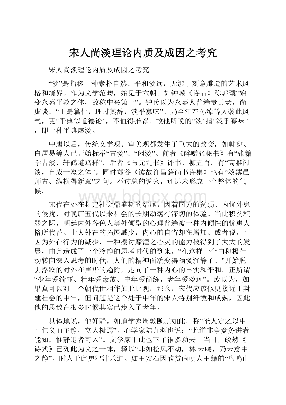 宋人尚淡理论内质及成因之考究.docx