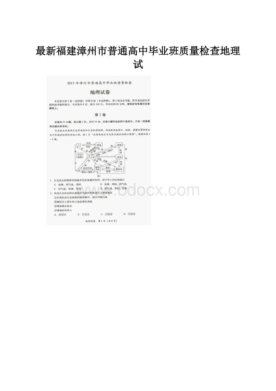 最新福建漳州市普通高中毕业班质量检查地理试.docx