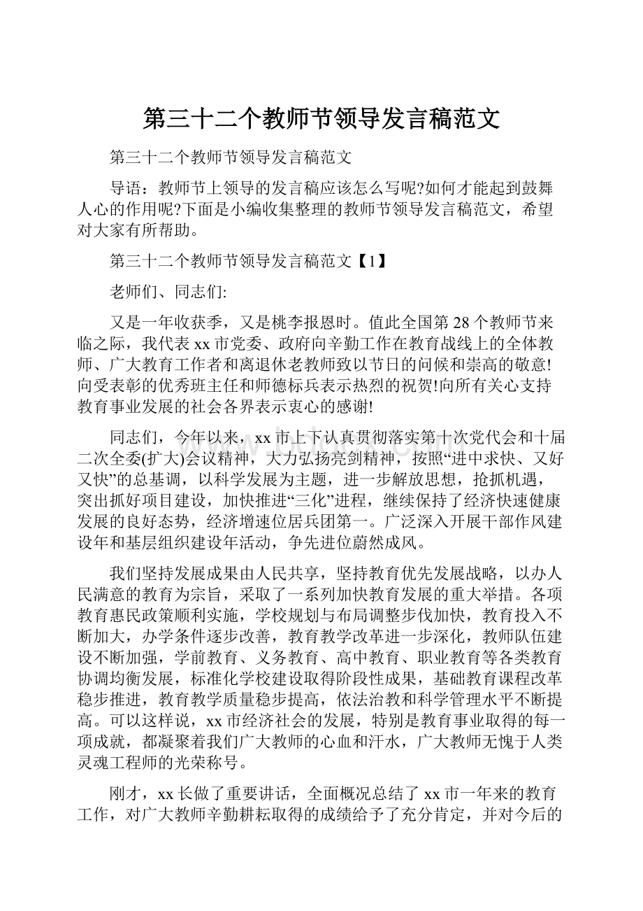 第三十二个教师节领导发言稿范文.docx_第1页