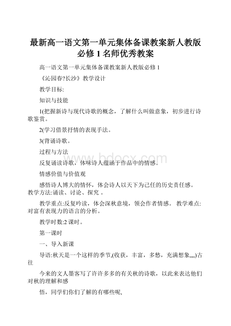 最新高一语文第一单元集体备课教案新人教版必修1名师优秀教案.docx