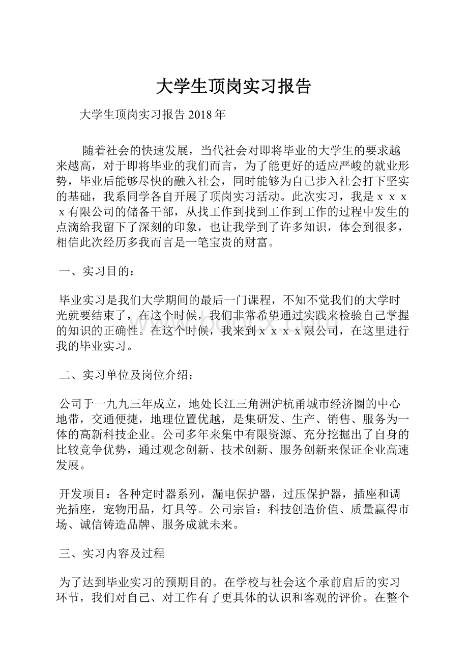 大学生顶岗实习报告.docx