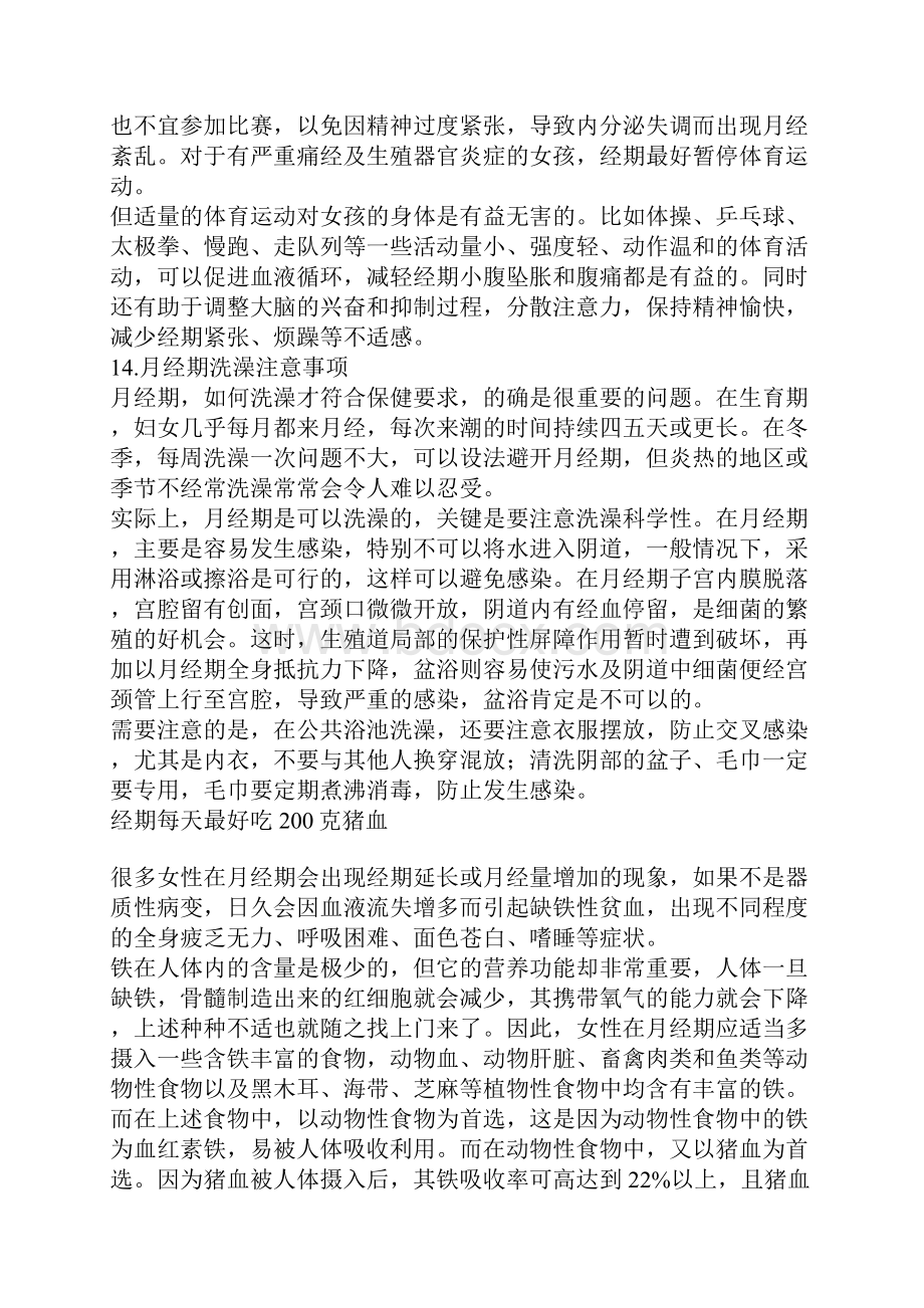 编辑月经期间注意事项.docx_第3页