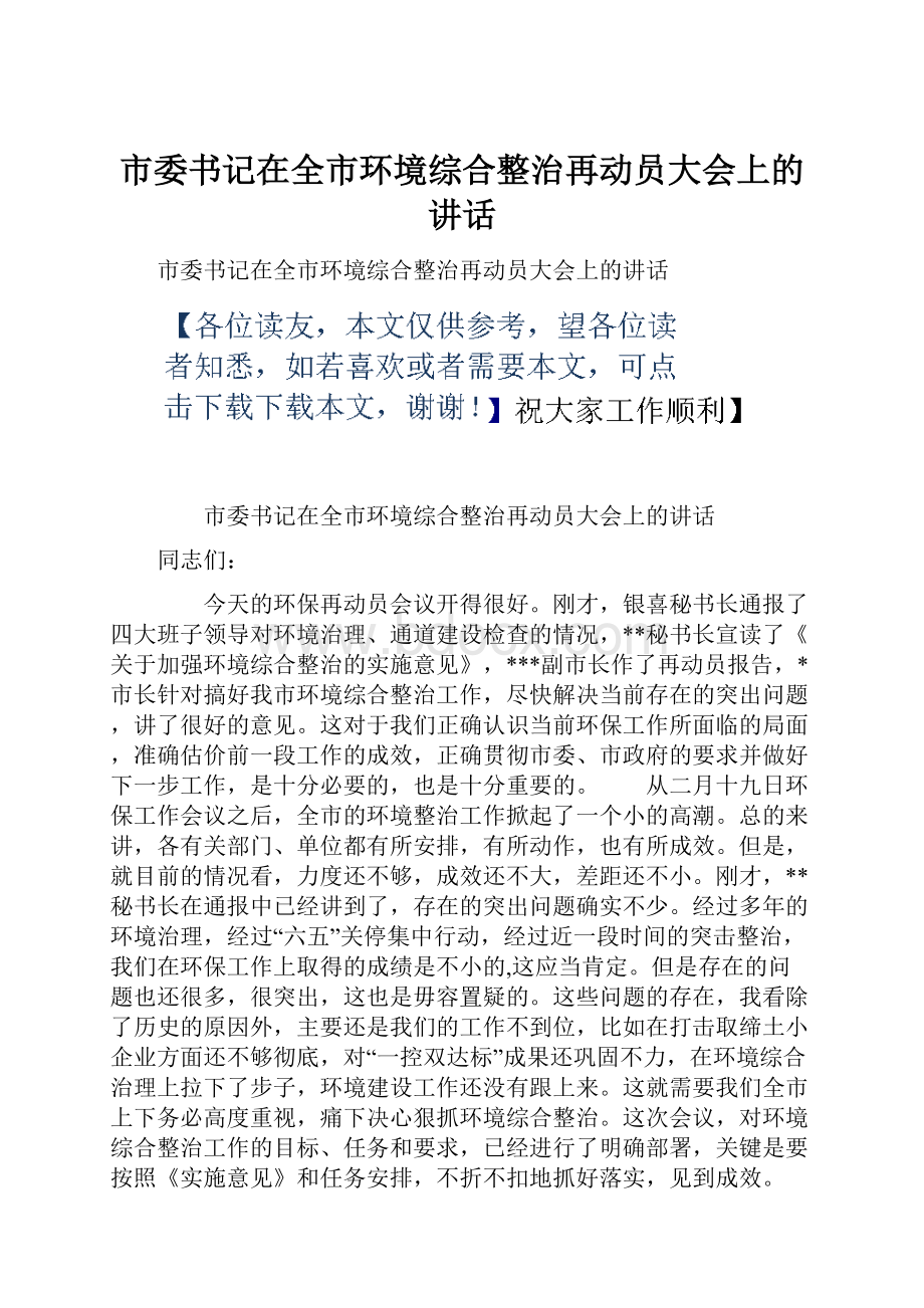 市委书记在全市环境综合整治再动员大会上的讲话.docx